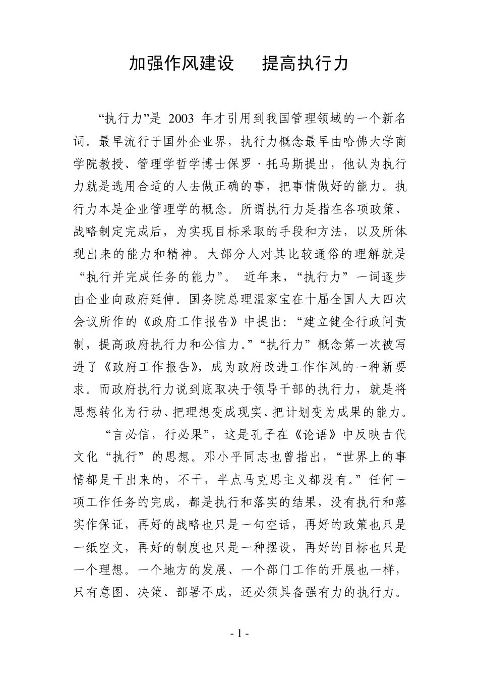 转变作风提高执行力_第1页