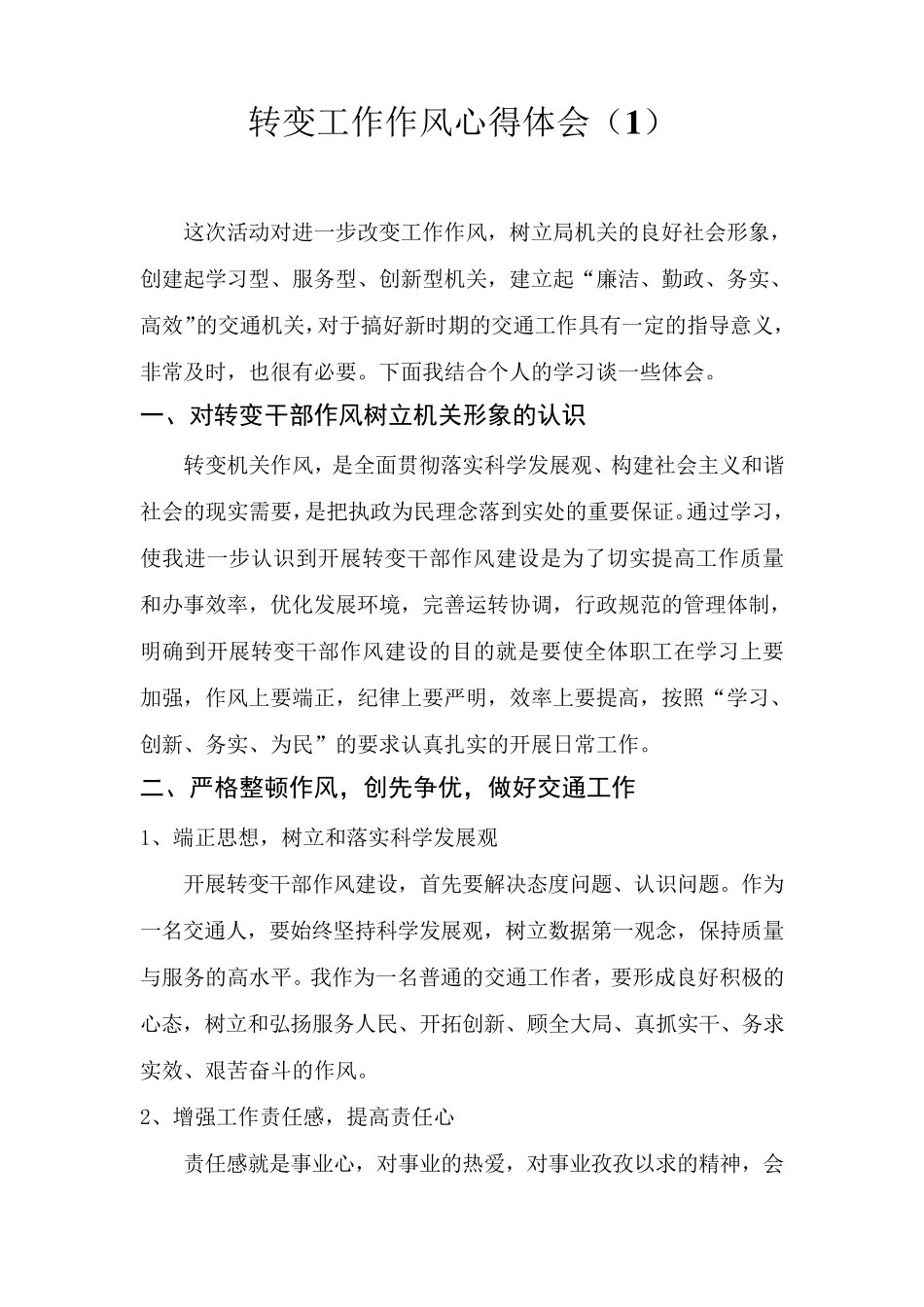 转变干部作风学习心得体会_第1页