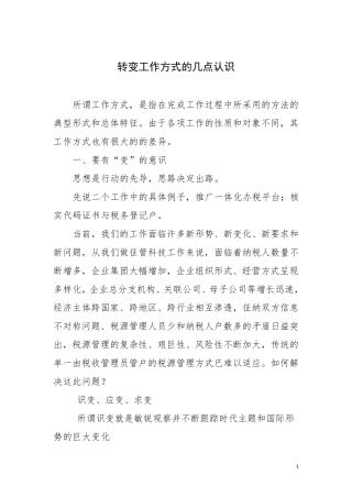转变工作方式的几点认识