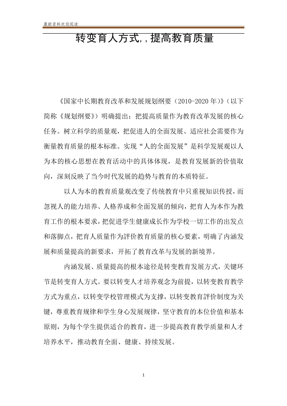 转变育人方式,,提高教育质量_第1页