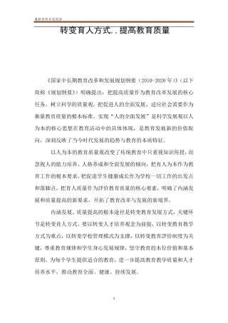 转变育人方式,,提高教育质量