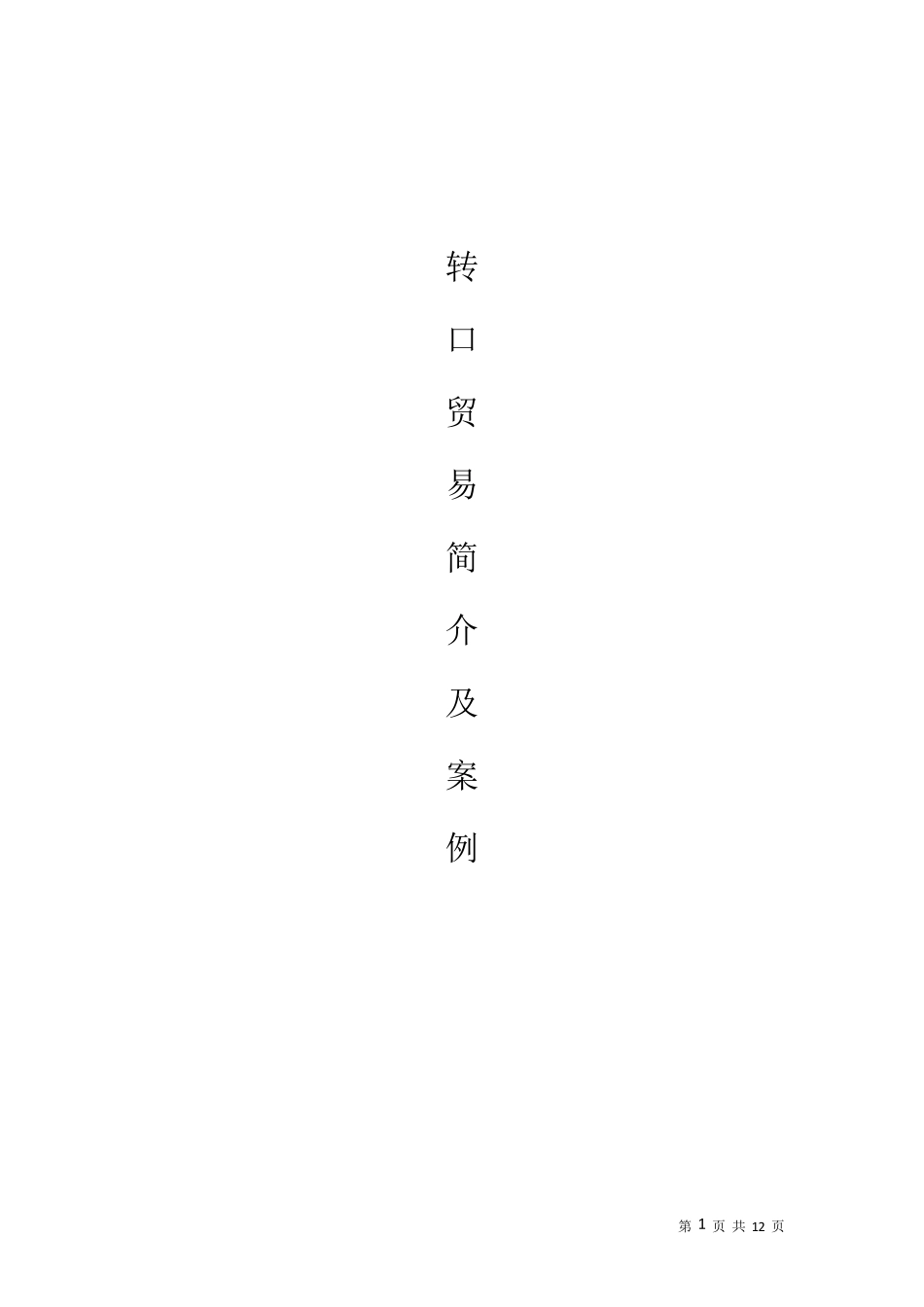 转口贸易简介及案例_第1页