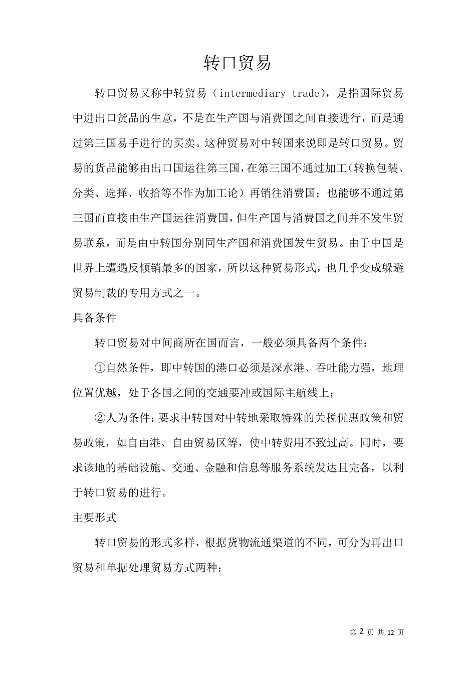 转口贸易简介及案例_第2页