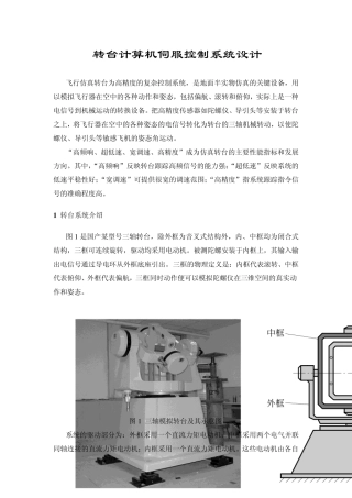 转台计算机伺服控制系统设计