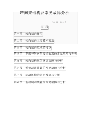 转向架结构及常见故障分析