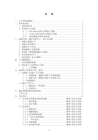 转向臂机械加工工艺规程及专用夹具设计