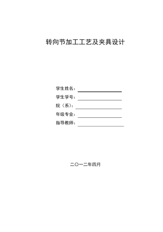 转向节加工工艺及夹具设计