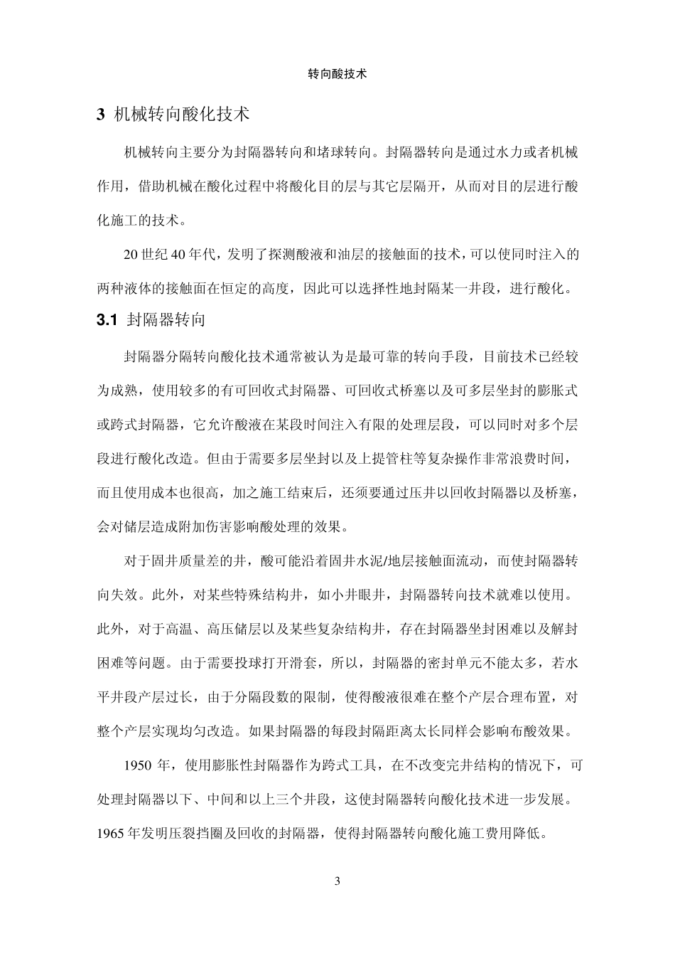 转向酸化技术_第3页