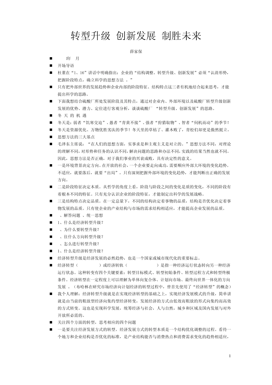 转型升级创新发展制胜未来_第1页