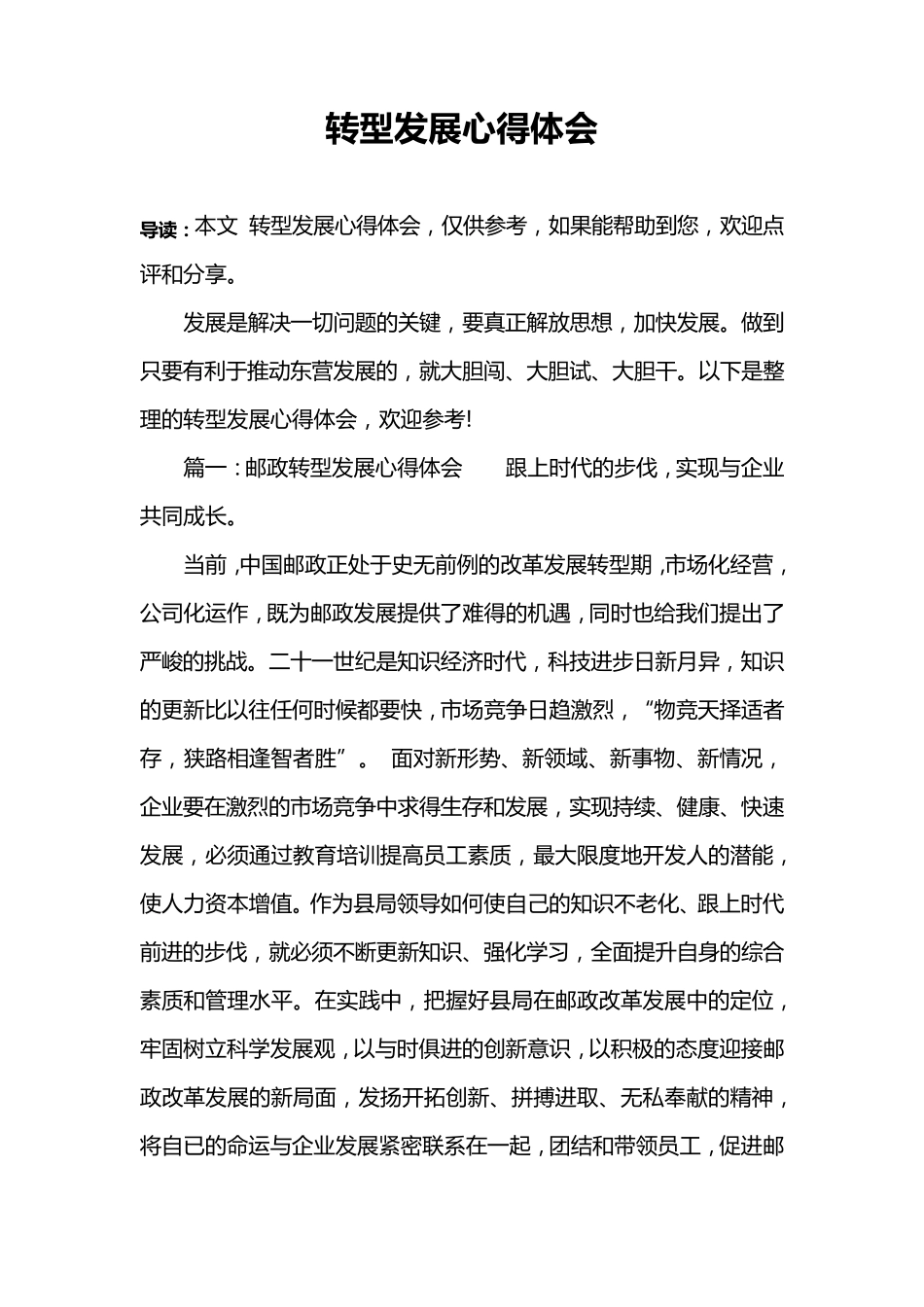 转型发展心得体会_第1页