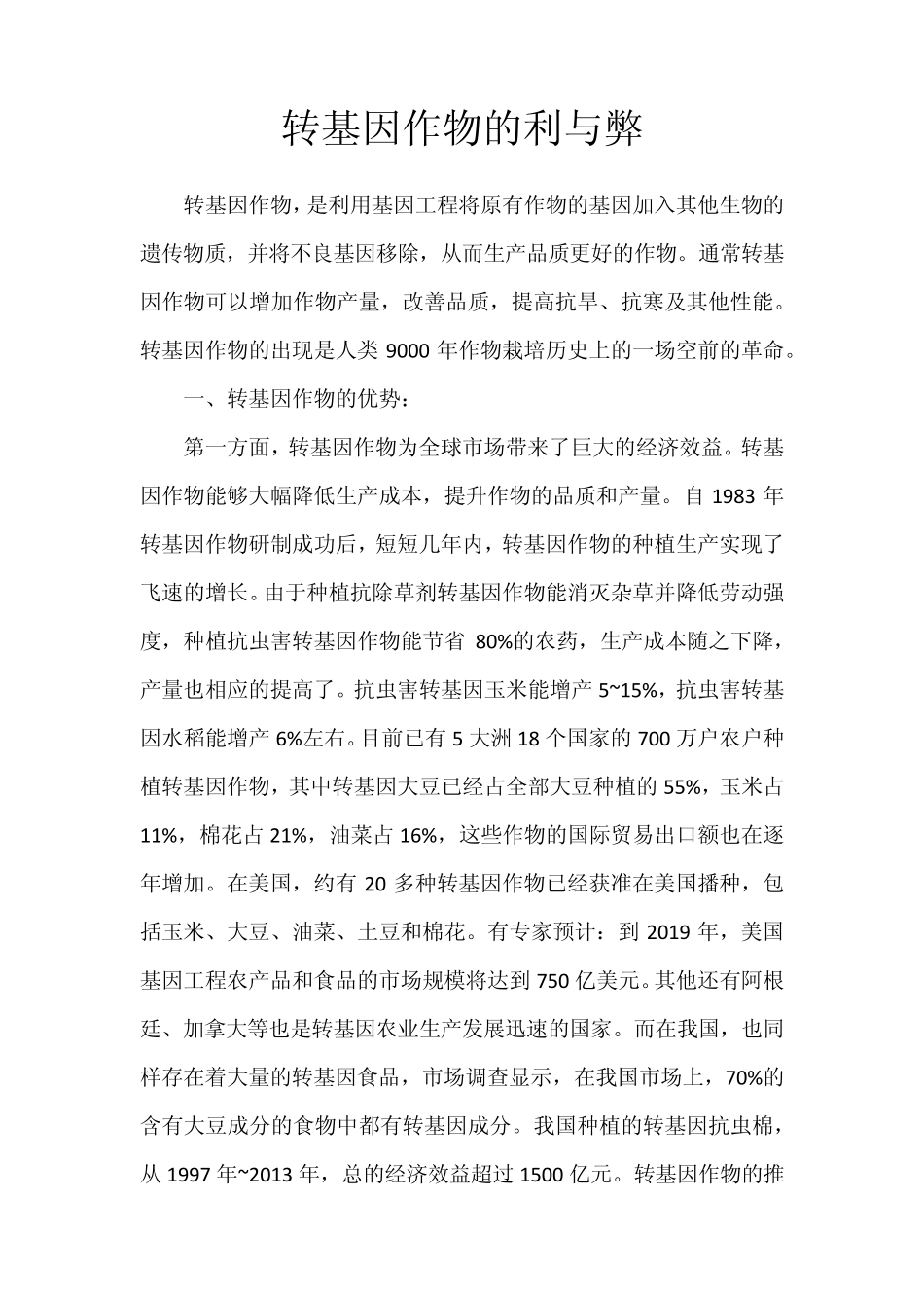 转基因作物的利弊_第1页