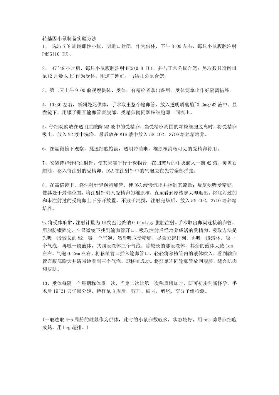 转基因小鼠制备实验方法_第1页