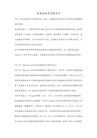 转基因技术发展历程及前景展望