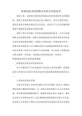 转基因技术的利弊分析