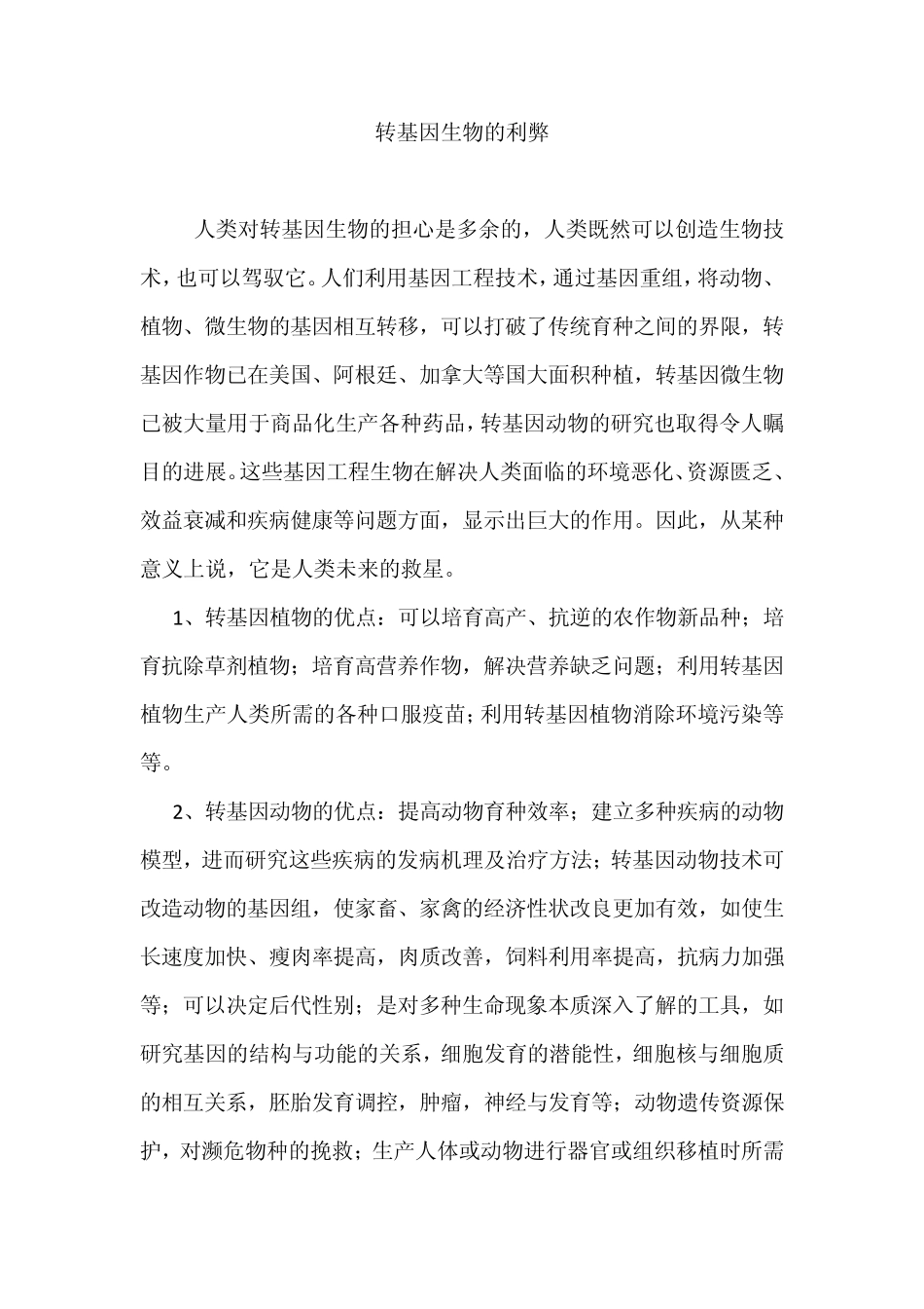 转基因生物利弊_第1页