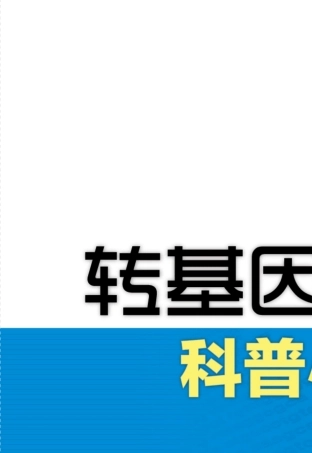 转基因科普知识