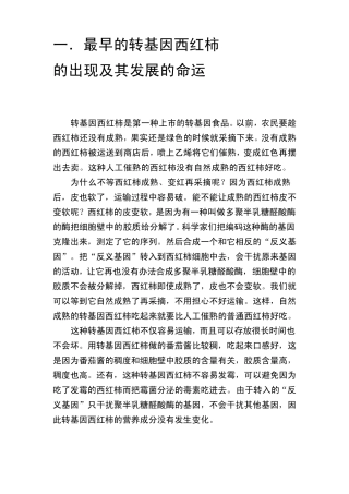 转基因西红柿的发现及其历史