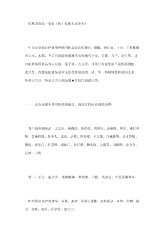 转基因食品一览表