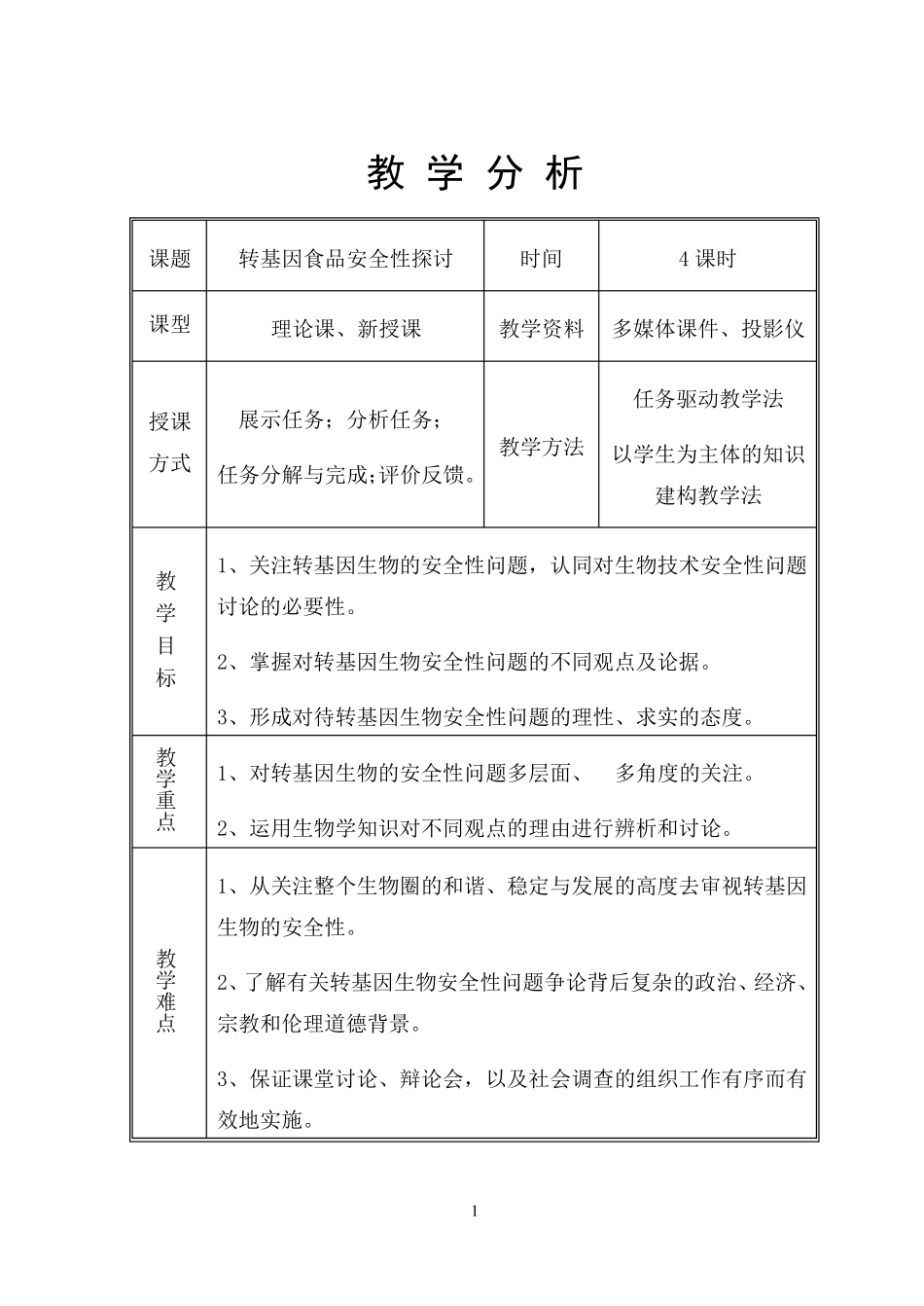 转基因食品安全性教案_第1页