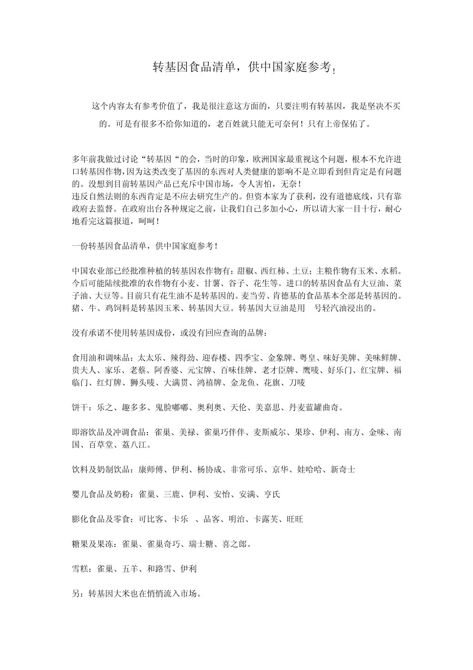 转基因食品清单_第1页