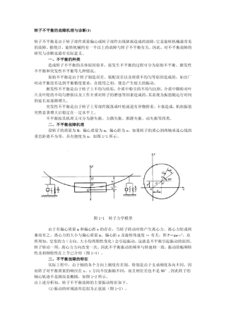 转子不平衡的故障机理与诊断