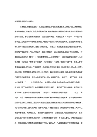 转基因食品的好处与坏处