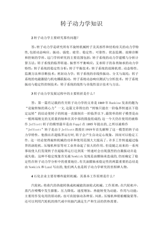 转子动力学知识