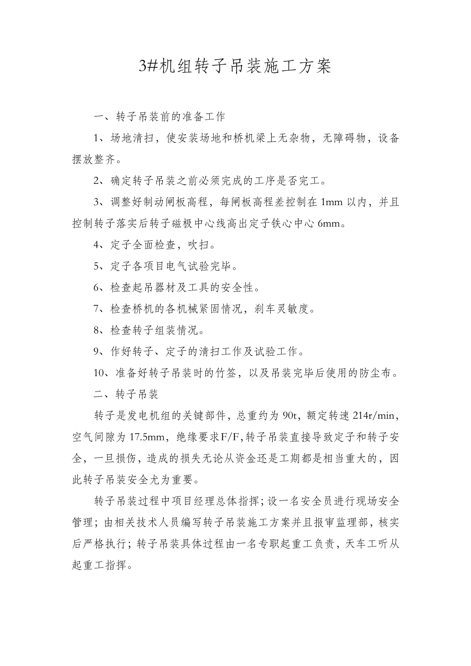 转子吊装施工方案_第1页