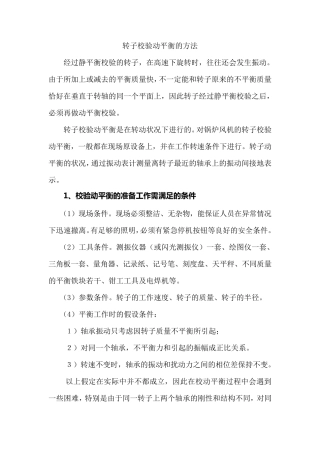 转子校验动平衡的方法