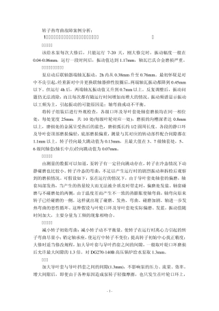 转子热弯曲故障案例分析