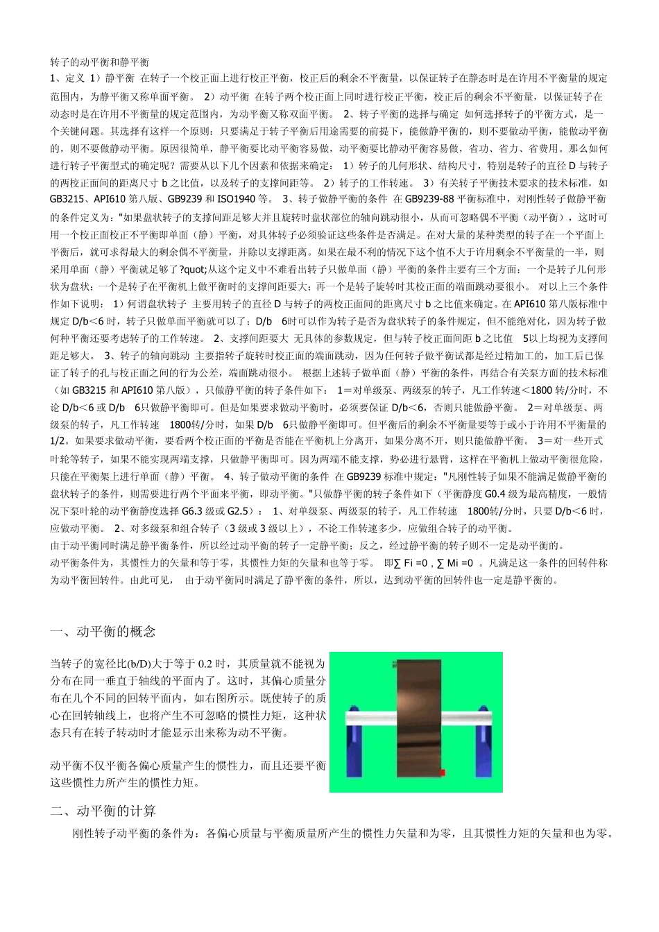 转子的动平衡和静平衡_第1页