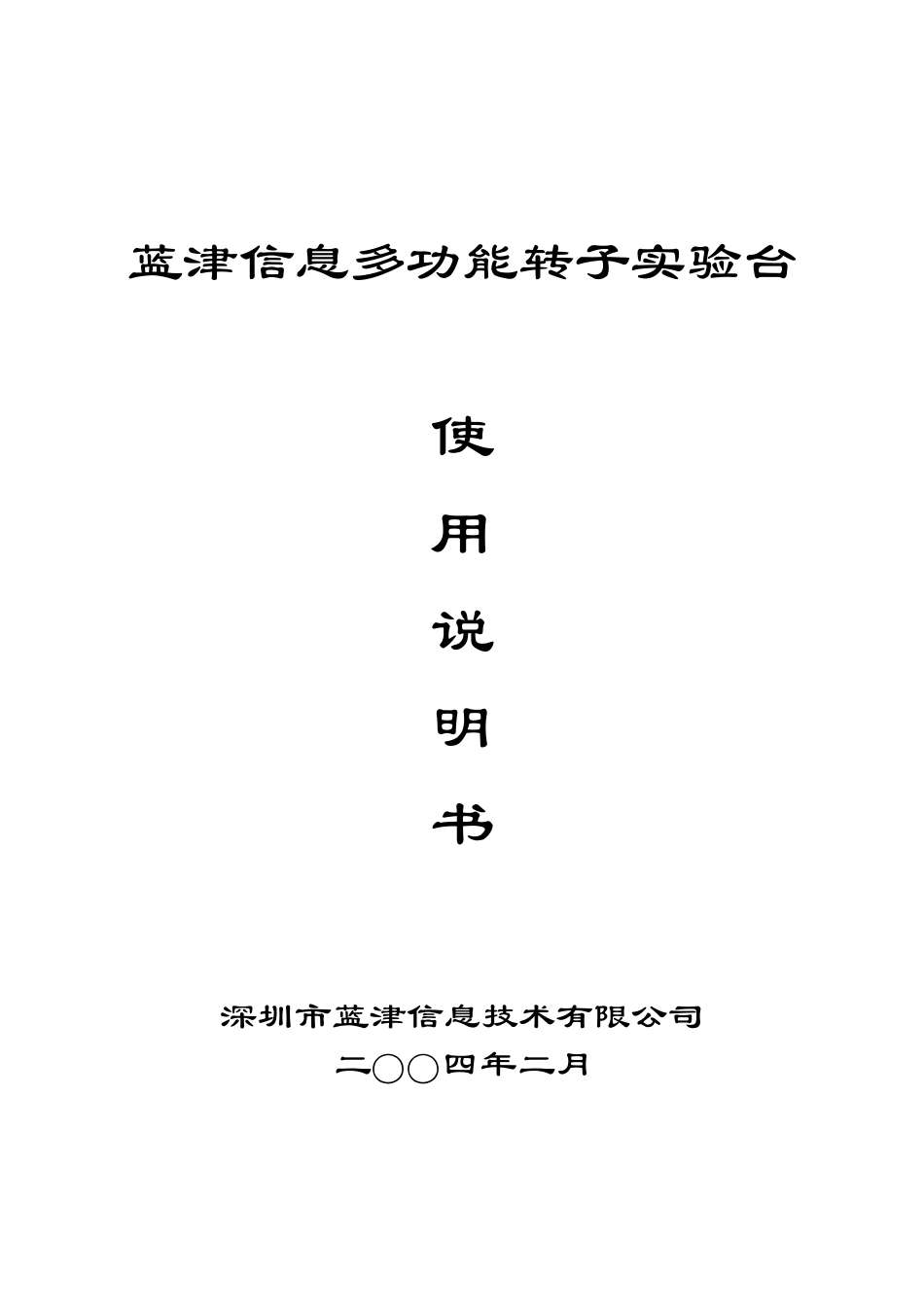 转子试验台使用说明_第1页