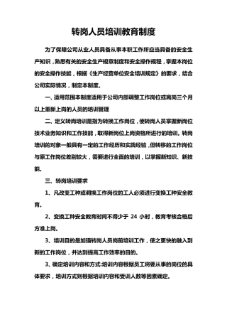 转岗人员培训教育制度