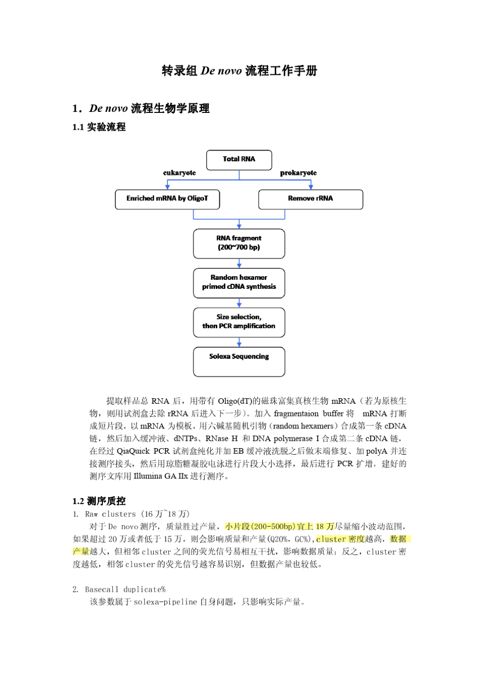 转录组Denovo手册(无答案)_第1页