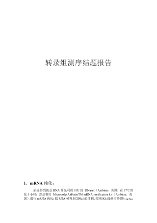 转录组测序结题报告