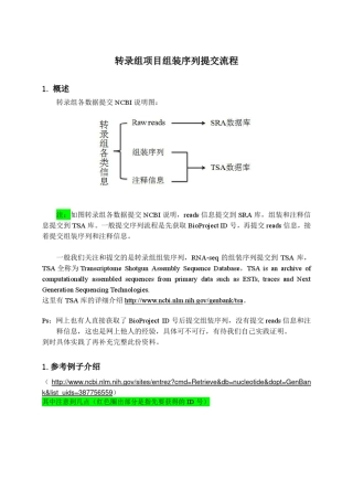 转录组组装序列提交帮助文档