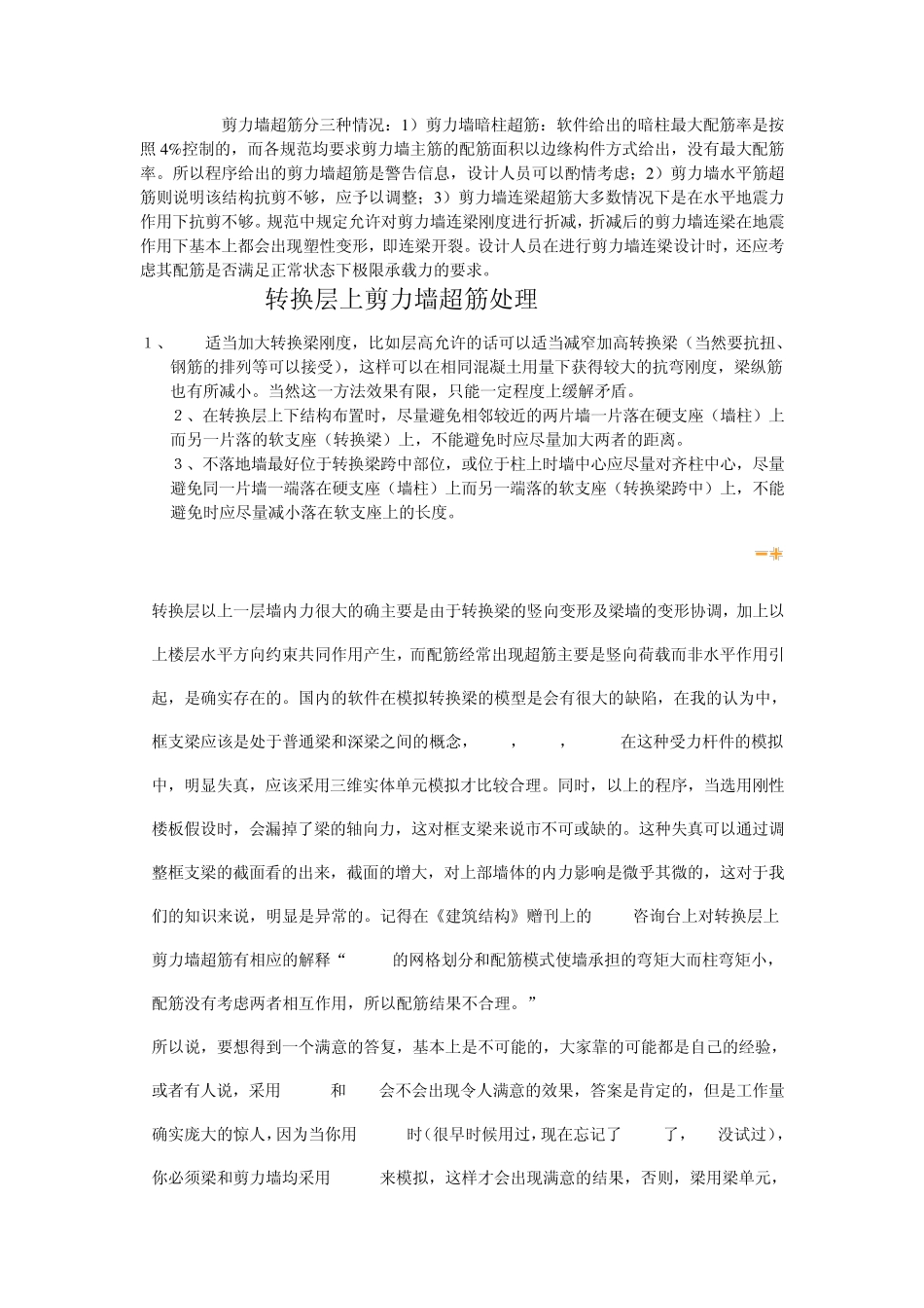 转换层上剪力墙超筋处理_第1页