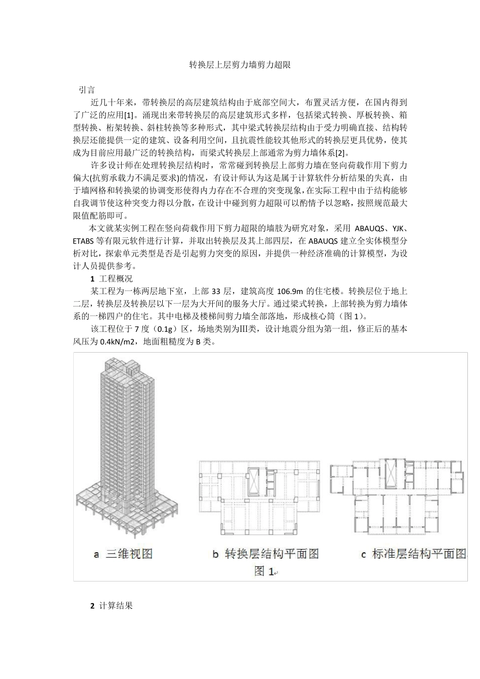 转换层上层剪力墙剪力超限YJK_第1页