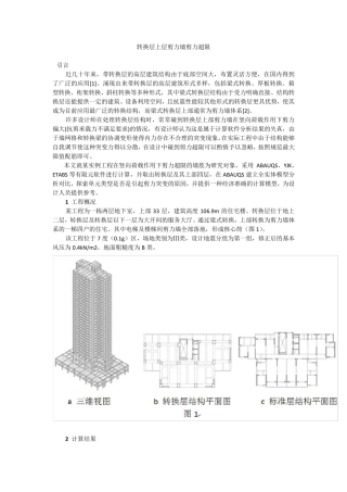 转换层上层剪力墙剪力超限YJK