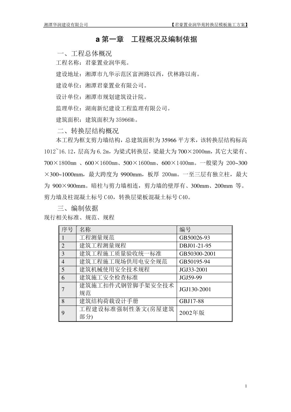 转换层模板专项施工方案_第1页
