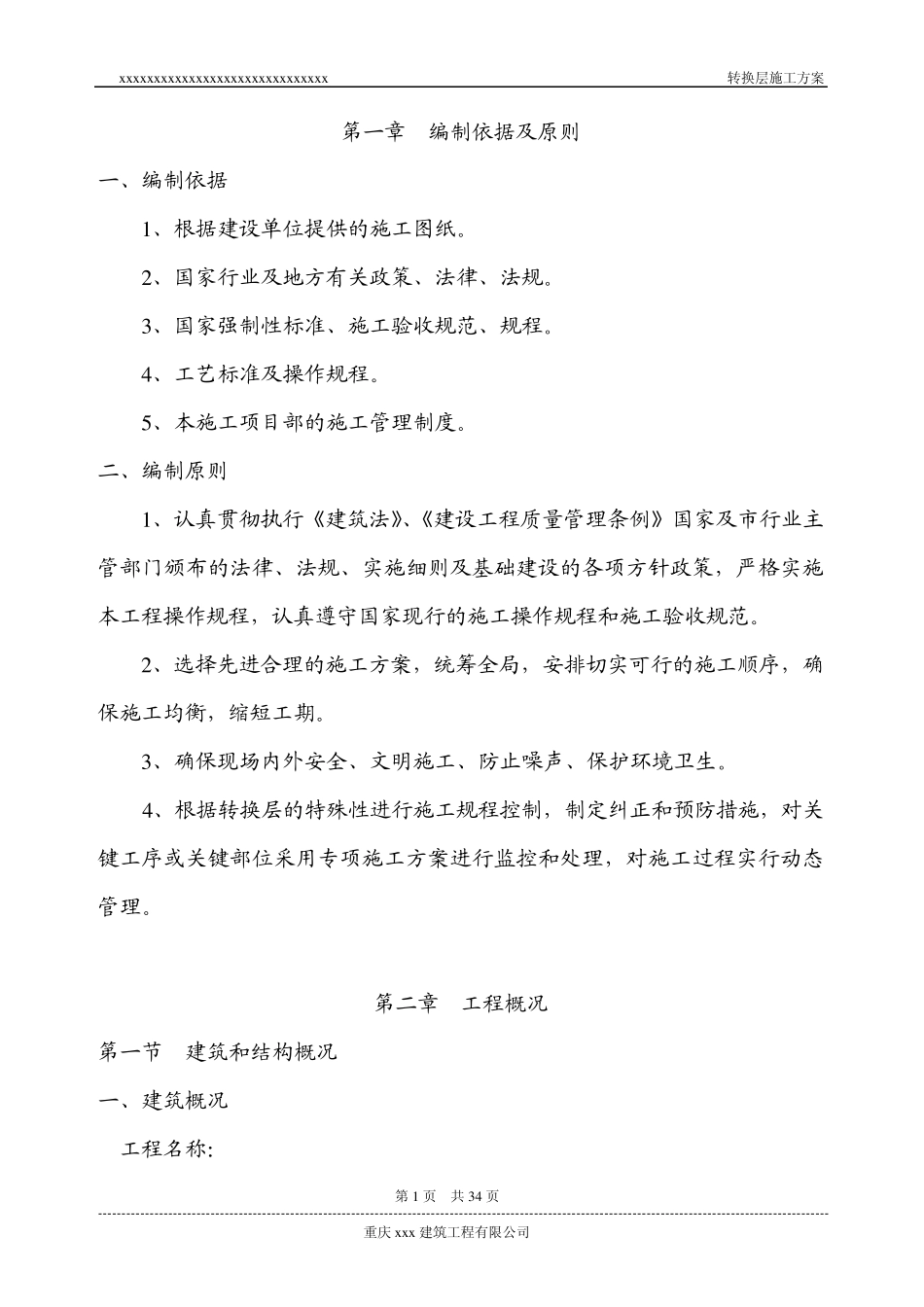 转换层施工方案_第1页