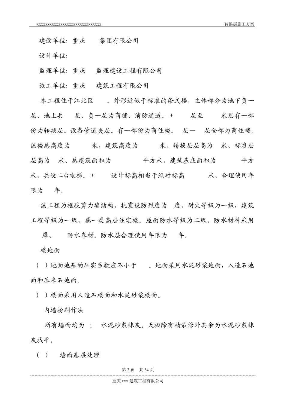 转换层施工方案_第2页