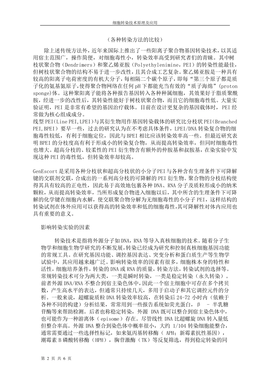 转染技术原理及应用_第2页