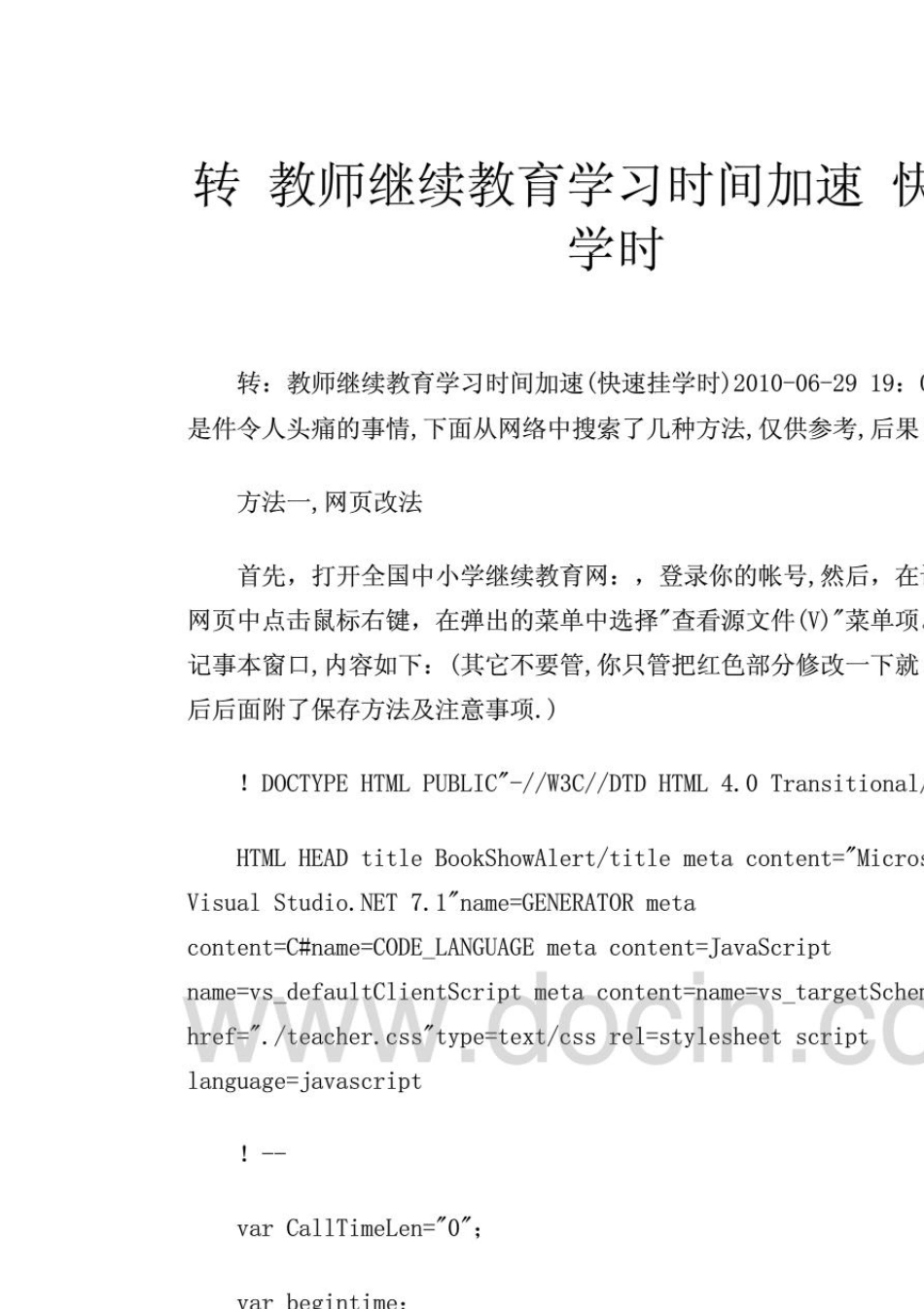 转教师继续教育学习时间加速快速挂学时_第1页