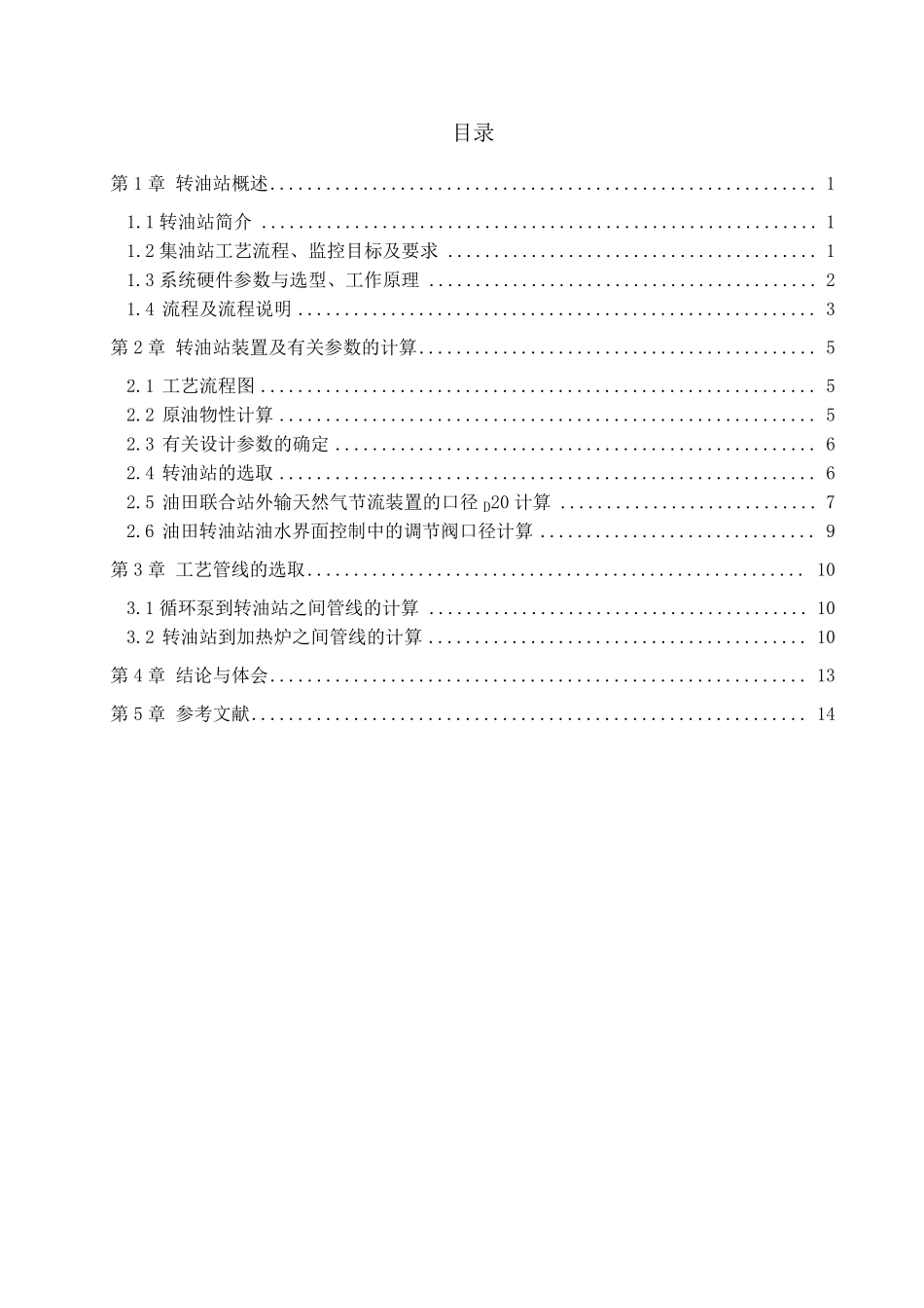 转油站课程设计_第1页