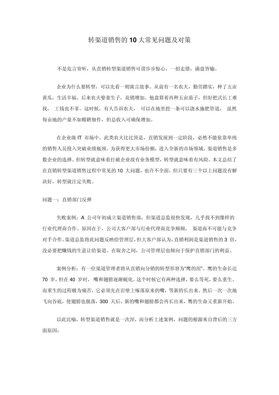 转渠道销售的10大常见问题及对策_第1页