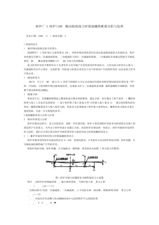 转炉厂3转炉(100t)倾动机构扭力杆联接螺栓断裂分析与处理