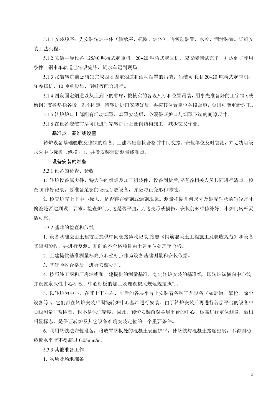 转炉机械设备安装工法_第3页