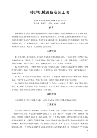 转炉机械设备安装工法