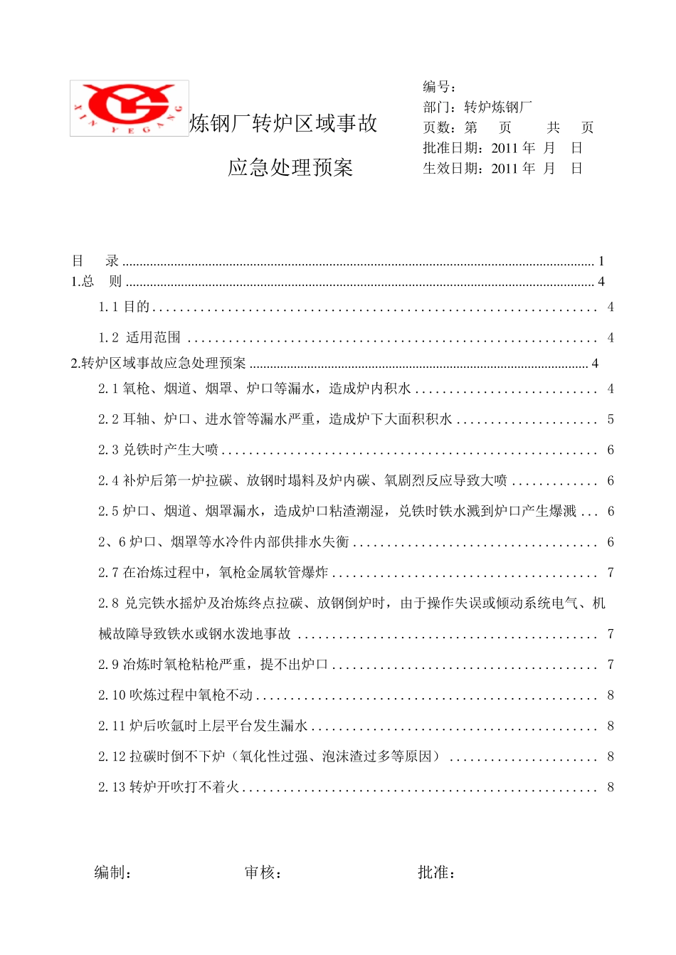 转炉炼钢事故应急预案1_第1页